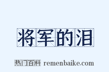 将军的泪是什么意思的图片